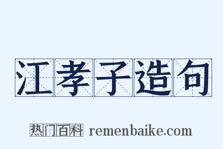 江孝子造句是什么意思的图片